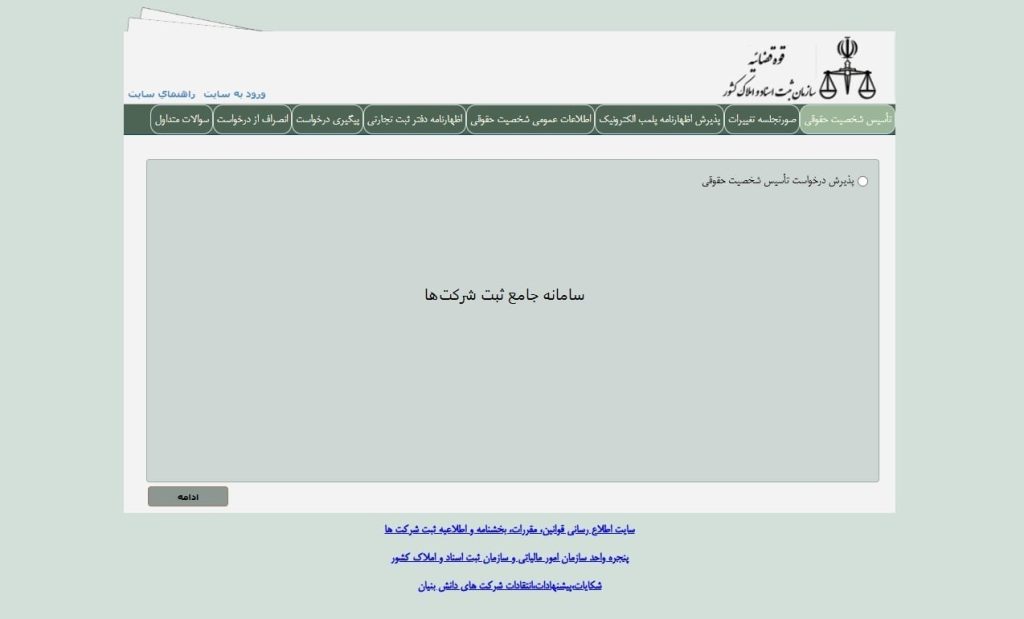 نحوه ثبت شرکت در سامانه جامع ثبت شرکتها