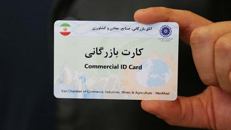کارت بازرگانی حقیقی و حقوقی
