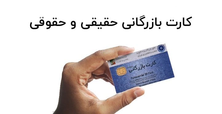تفاوت کارت بازرگانی حقیقی و حقوقی چیست؟
