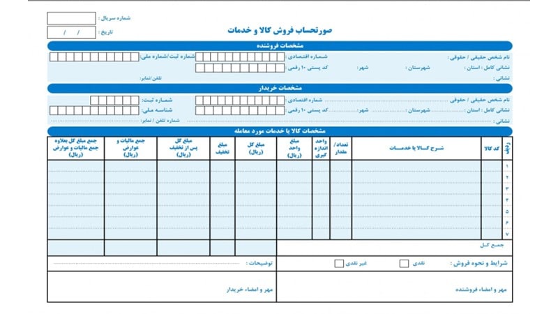 مشخصات فاکتور رسمی