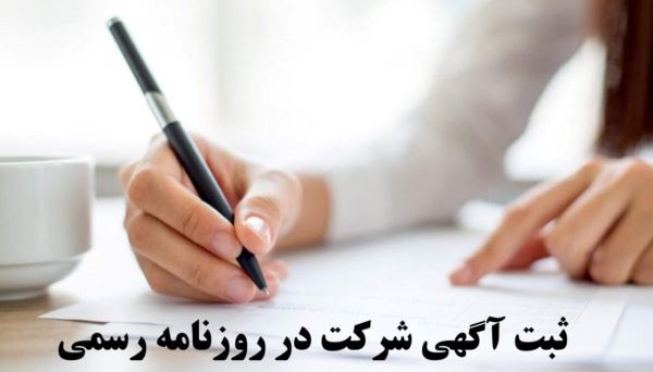 ثبت آگهی شرکت در روزنامه رسمی