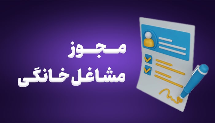 مجوز مشاغل خانگی