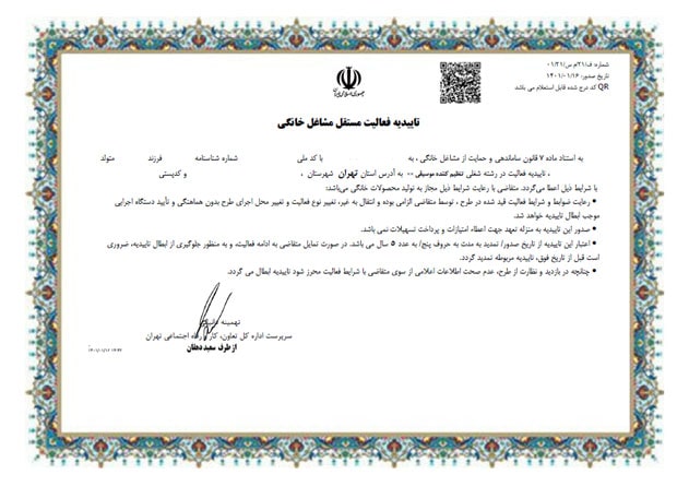 نمونه جواز کسب مشاغل خانگی