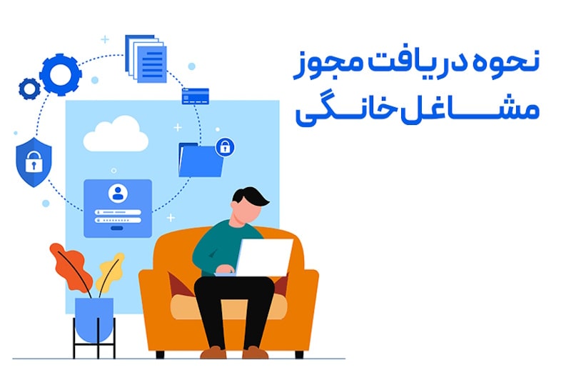 راهنمای دریافت جواز کسب مشاغل خانگی