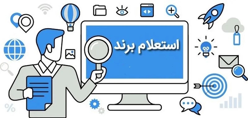 استعلام برند
