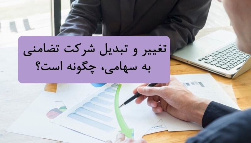 تبدیل شرکت تضامنی به سهامی