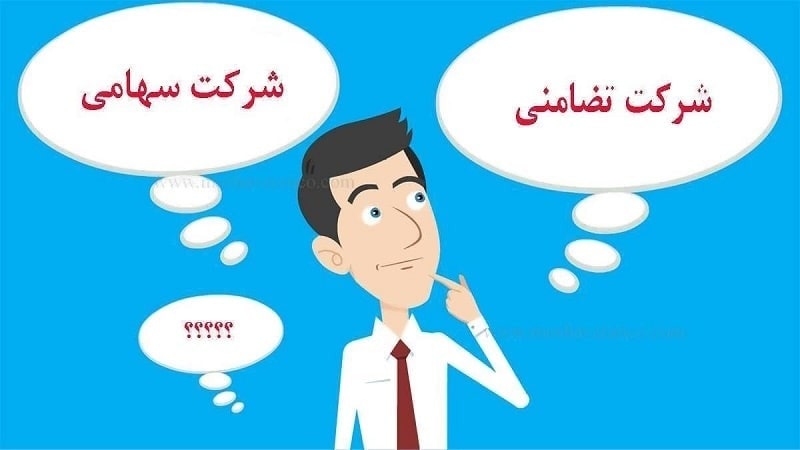 تفاوت شرکت تضامنی و سهامی-min تفاوت شرکت تضامنی و سهامی