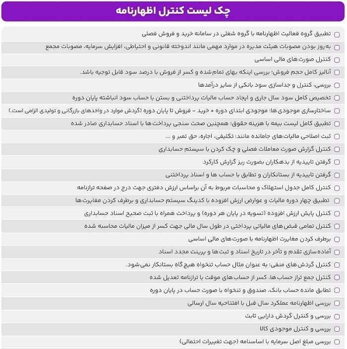 نمونه چک لیست کنترل اظهارنامه مالیاتی