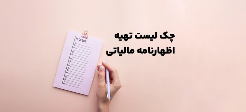 چک لیست کنترل اظهارنامه مالیاتی