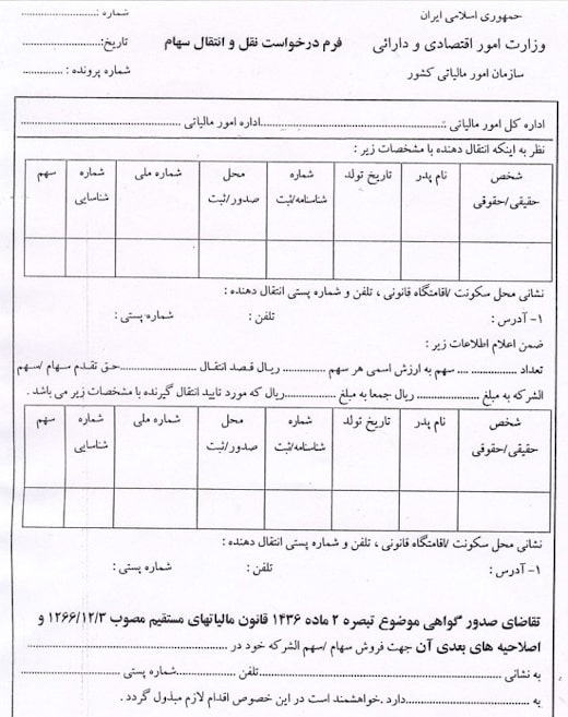 فرم درخواست نقل و انتقال سهام
