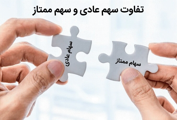 تفاوت سهام عادی و ممتاز